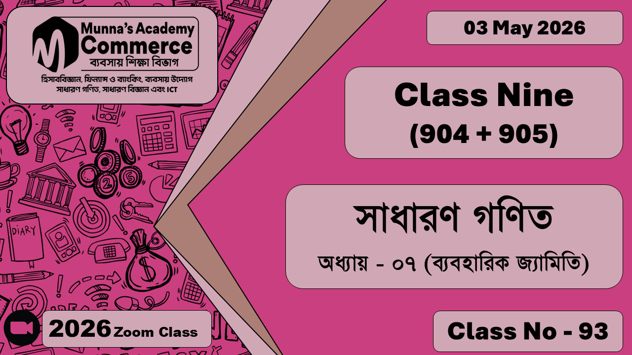 Class Nine - Commerce (904 + 905) [Class No - 93] সাধারন গণিত, অধ্যায় - ০৭ (ব্যবহারিক জ্যামিতি)